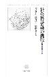 社会再構築の挑戦　地域・多様性・未来