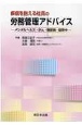 疾病を抱える社員の労務管理アドバイス　メンタルヘルス・がん・糖尿病・脳卒中