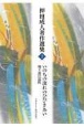 押田成人著作選集　いのちの流れのひびきあい　地下流の霊性（3）