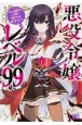 悪役令嬢レベル99　私は裏ボスですが魔王ではありません（1）