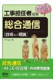 工事担任者試験　これなら受かる　総合通信　技術及び理論