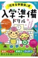 「花まる学習会」式入学準備ドリル