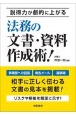 説得力が劇的に上がる　法務の文書・資料作成術！