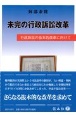 未完の行政訴訟改革　行政訴訟の抜本的改革に向けて