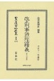 日本立法資料全集　別巻　改正刑事訴訟法精義〔第二分冊〕（1275）
