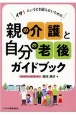 イザ！というとき困らないための　親の介護と自分の老後ガイドブック