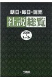 朝日・毎日・読売　社説総覧　2020　1月〜3月（1）