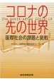 コロナの先の世界　国際社会の課題と挑戦