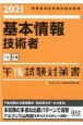 基本情報技術者午後試験対策書　情報処理技術者試験対策書　2021