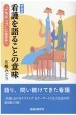 看護を語ることの意味　”ナラティブ”に生きて