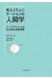 対人コミュニケーションの人間学　エニアグラムによる自己分析と他者理解