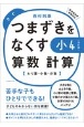 つまずきをなくす小4算数計算　わり算・小数・分数