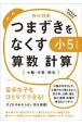 つまずきをなくす小5算数計算　小数・分数・割合