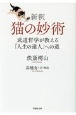 新釈　猫の妙術　武道哲学が教える「人生の達人」への道