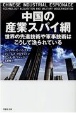 中国の産業スパイ網　世界の先進技術や軍事技術はこうして漁られている