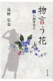 物言う花　八頭身美人（3）