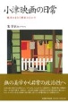 小津映画の日常　戦争をまたぐ歴史のなかで