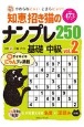 知恵招き猫のナンプレ250　基礎→中級　白夜書房パズルシリーズ（2）