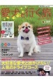 愛犬（ワンコ）と行く旅2020〜2021　ペットと泊まれる宿選び＆ドライブガイド