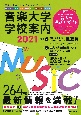 音楽大学・学校案内　2021　国公立大・私大・短大・高校・中学・音楽学校・大学院