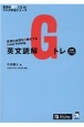 英文読解Gトレ　応用レベル　英語の処理を自動化するGreat　Training