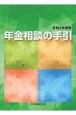 年金相談の手引　令和2年度版