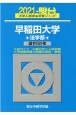 早稲田大学法学部　過去5か年　2021