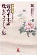 中国古典を引用した習近平主席珠玉のスピーチ集