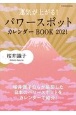 運気が上がる！　パワースポットカレンダーBOOK　2021