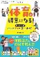 体育が得意になる！パパとママのとっておきコーチ術　改訂版