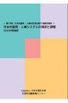 日本的雇用・人事システムの現状と課題　第16回日本的雇用・人事の変容に関する調査報告　2019年調査版