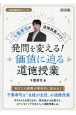 千葉孝司の道徳授業づくり　発問を変える！価値に迫る道徳授業　道徳授業改革シリーズ