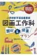 小学校新学習指導要領　図画工作科題材＆授業プラン　指導計画から授業展開までよくわかる！