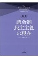 議会制民主主義の現在　日本・イギリス