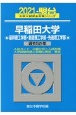 早稲田大学基幹理工学部・創造理工学部・先進理工学部　過去5か年　2021