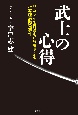 武士の心得　サムライの行動則から解明する坂本龍馬暗殺事件