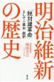 明治維新の歴史　「脱封建革命」としての幕末・維新