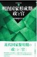 明治国家形成期の政と官　明治維新史論集2