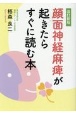 顔面神経麻痺が起きたらすぐに読む本