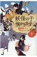 妖怪の子預かります（7）