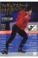 フィギュアスケート日本代表2020ファンブック