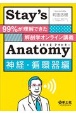 Stay’s　Anatomy　神経・循環器編　99％が理解できた解剖学オンライン講義