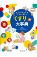 正しく知って正しく使う「くすり」の大事典