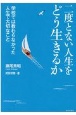 二度とない人生をどう生きるか