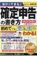 自分でできる！　確定申告の書き方　令和3年3月15日締切分