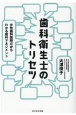 歯科衛生士のトリセツ　女性歯科医師だからわかる歯科マネジメント