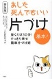 〈普及版〉あした死んでもいい片づけ基本！　抜くだけ30分！すっきり幸せ簡単片づけ術