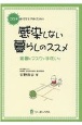 コロナ時代を生き抜くための感染しない暮らしのススメ　距離とマスクと手洗いと