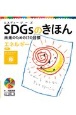 SDGsのきほん未来のための17の目標　目標7　エネルギー　図書館用特別堅牢製本図書（8）