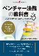 ベンチャー法務の教科書　ここだけは押さえておきたい77ポイント　企業法務シリーズ